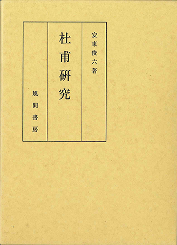 杜甫研究のイメージ