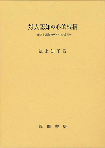 対人認知の心的機構のイメージ