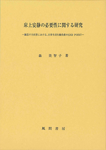 床上安静の必要性に関する研究のイメージ