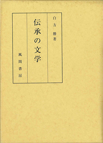 伝承の文学のイメージ