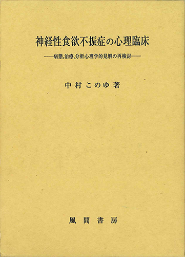 神経性食欲不振症の心理臨床のイメージ