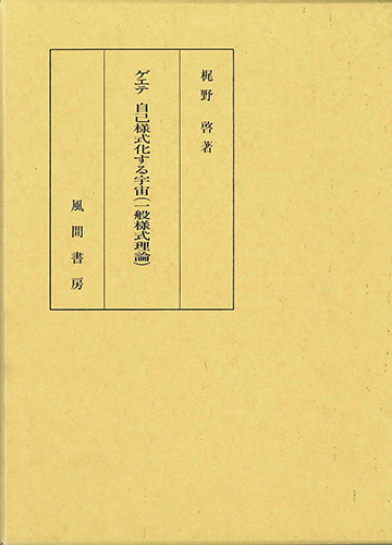 ゲエテ  自己様式化する宇宙　(一般様式理論)のイメージ