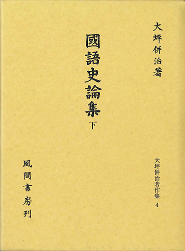 國語史論集　下のイメージ