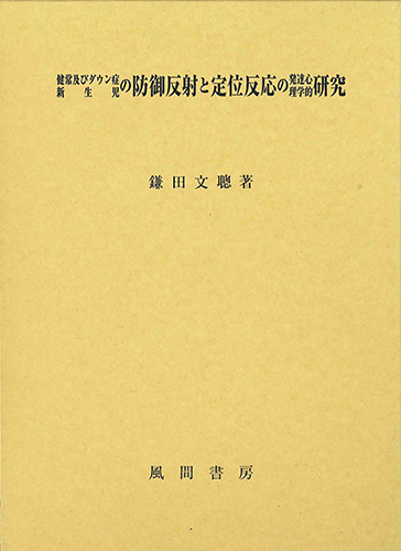 健常及びダウン症新生児の防御反射と定位反応の発達心理学的研究のイメージ