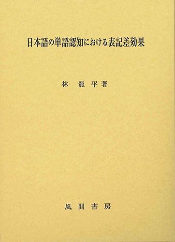 日本語の単語認知における表記差効果のイメージ
