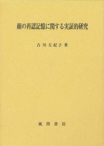 顔の再認記憶に関する実証的研究のイメージ
