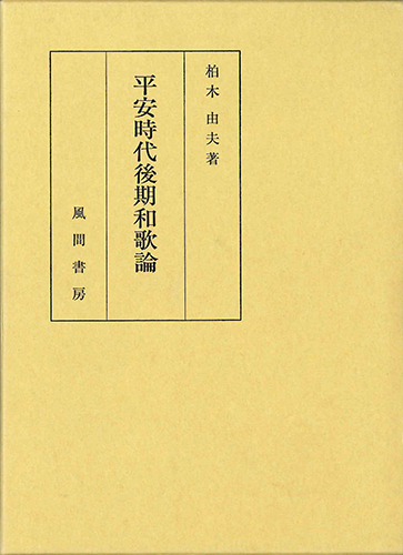 平安時代後期和歌論のイメージ