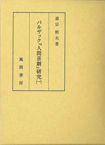バルザック『人間喜劇』研究(一)のイメージ