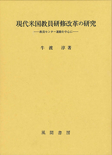 現代米国教員研修改革の研究のイメージ