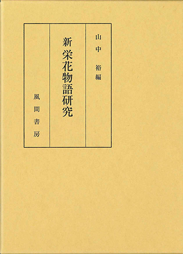 新 栄花物語研究のイメージ