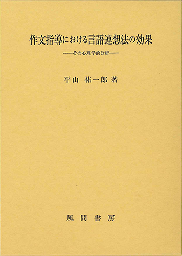 作文指導における言語連想法の効果のイメージ