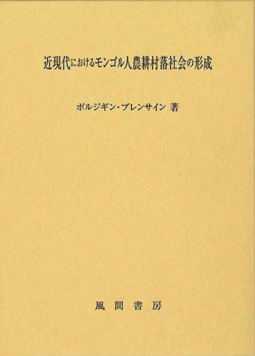 近現代におけるモンゴル人農耕村落社会の形成のイメージ