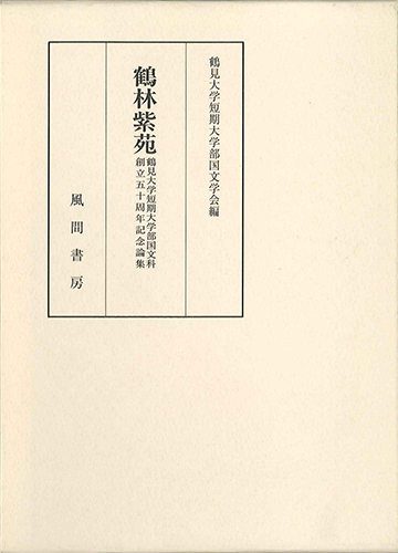 鶴林紫苑のイメージ