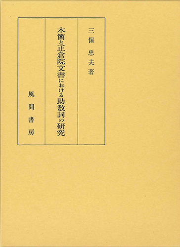 木簡と正倉院文書における助数詞の研究のイメージ