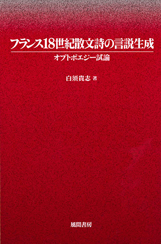 フランス18世紀散文詩の言説生成のイメージ