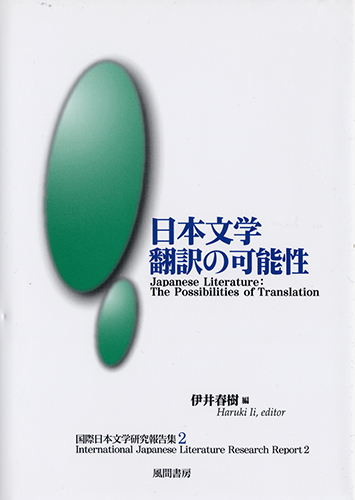日本文学　翻訳の可能性のイメージ