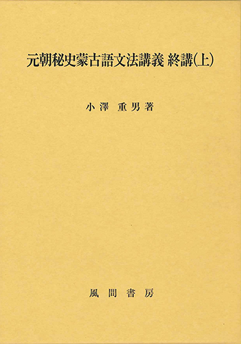元朝秘史蒙古語文法講義　終講(上)のイメージ