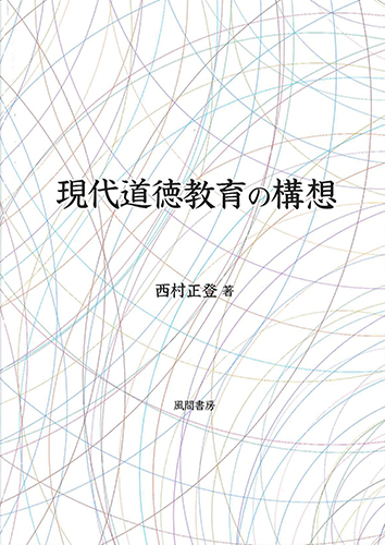 現代道徳教育の構想のイメージ