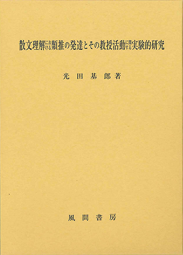 散文理解における類推の発達とその教授活動に関する実験的研究のイメージ