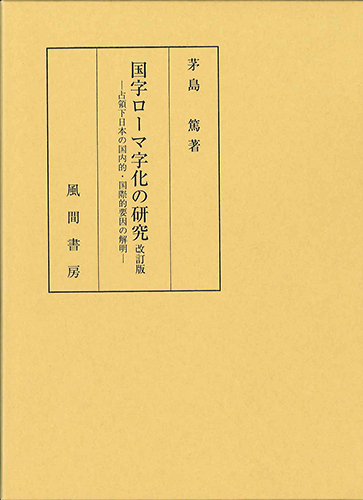 国字ローマ字化の研究　改訂版のイメージ