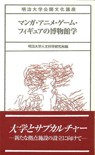 マンガ・アニメ・ゲーム・フィギュアの博物館学のイメージ