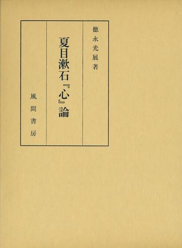 夏目漱石『心』論のイメージ