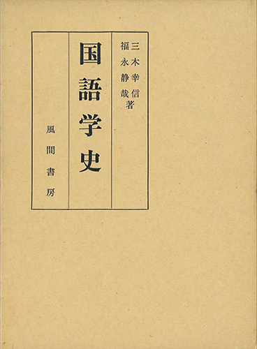 国語学史のイメージ