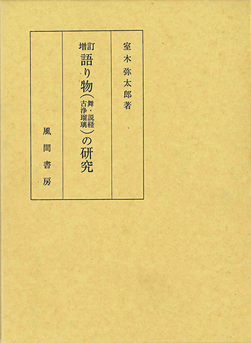 増訂　語り物(舞・説経・古浄瑠璃)の研究のイメージ