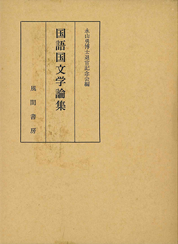 国語国文学論集のイメージ