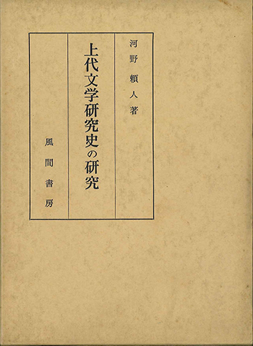 上代文学研究史の研究のイメージ