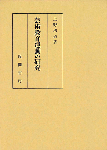 芸術教育運動の研究のイメージ