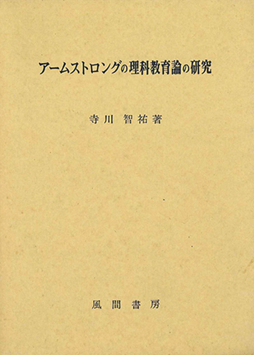 アームストロングの理科教育論の研究のイメージ