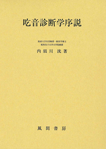 吃音診断学序説のイメージ