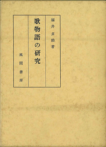 歌物語の研究のイメージ