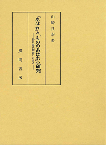 「あはれ」と「もののあはれ」の研究のイメージ