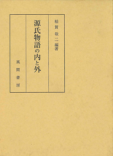 源氏物語の内と外のイメージ