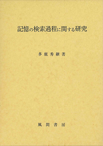 記憶の検索過程に関する研究のイメージ