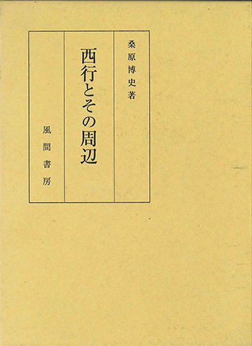 西行とその周辺のイメージ