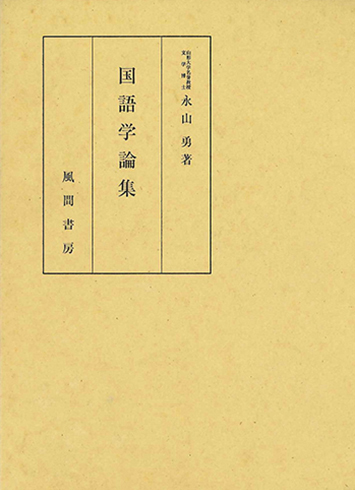 国語学論集のイメージ