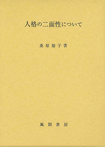 人格の二面性についてのイメージ