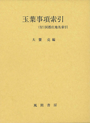 玉葉事項索引のイメージ