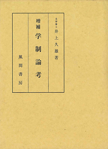 増補  学制論考のイメージ