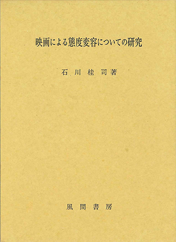 映画による態度変容についての研究のイメージ