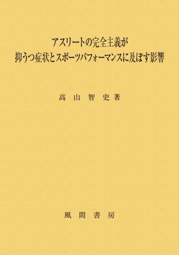 アスリートの完全主義が抑うつ症状とスポーツパフォーマンスに及ぼす影響のイメージ