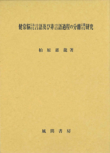 健常脳における言語及び非言語過程の分離に関する研究のイメージ