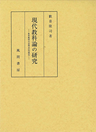 現代教科論の研究のイメージ