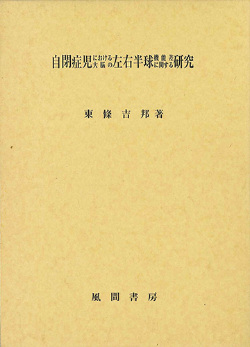 自閉症児における大脳の左右半球機能差に関する研究のイメージ