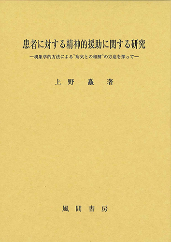 患者に対する精神的援助に関する研究のイメージ