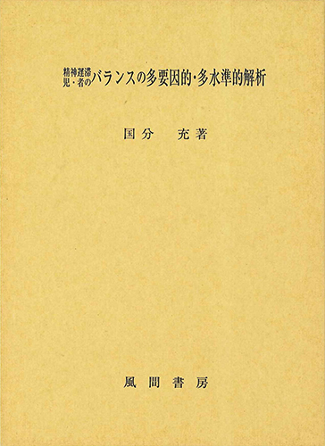 精神遅滞児・者のバランスの多要因的・多水準的解析のイメージ