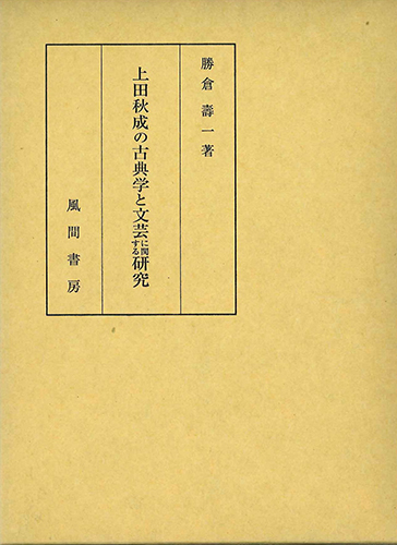 上田秋成の古典学と文芸に関する研究のイメージ